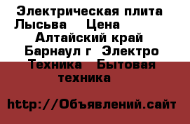 Электрическая плита “Лысьва“ › Цена ­ 1 500 - Алтайский край, Барнаул г. Электро-Техника » Бытовая техника   